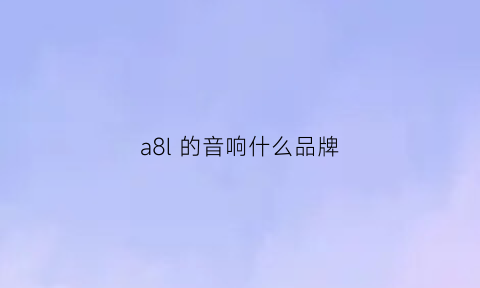 a8l 的音响什么品牌